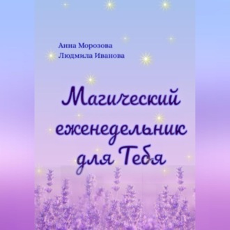 Обложка книги «Магический еженедельник для Тебя»