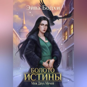 Обложка книги «Болото истины. Меж двух мечей»