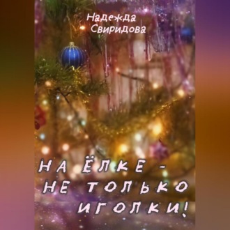 Обложка книги «На елке – не только иголки!»