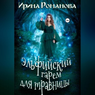 Обложка книги «Эльфийский гарем для травницы»
