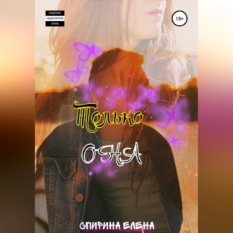 Обложка книги «Только она»