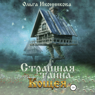 Обложка книги «Страшная тайна Кощея»