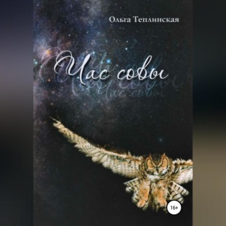Обложка книги «Час совы»