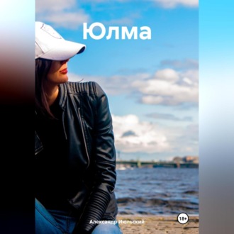 Обложка книги «Юлма»