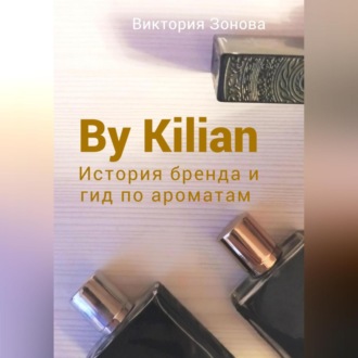 Обложка книги «By Kilian. История брена и гид по ароматам»