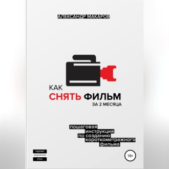 Обложка книги «Как снять фильм за 2 месяца»