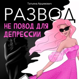 Обложка книги «Развод – не повод для депрессии»