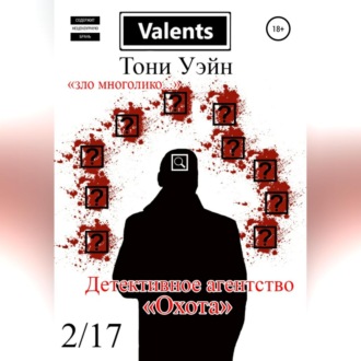 Обложка книги «Детективное агентство «Охота»»