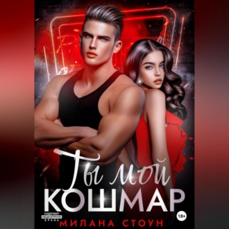 Обложка книги «Ты мой кошмар»