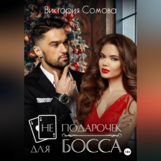 Обложка книги «(Не) подарочек для босса»