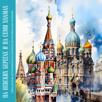 Обложка книги «На невских берегах и на семи холмах. Тайны, культура, история и вечное соперничество Москвы и Санкт-Петербурга»