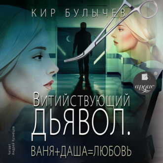 Обложка книги «Витийствующий дьявол. Ваня + Даша = Любовь»