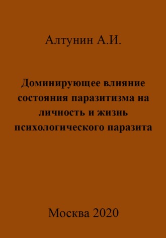 Обложка книги «Доминирующее влияние состояния паразитизма на личность и жизнь психологического паразита»