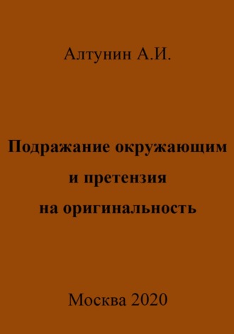 Обложка книги «Подражание окружающим и претензия на оригинальность»