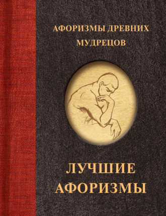 Обложка книги «Афоризмы древних мудрецов»