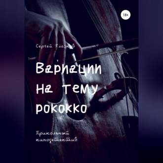 Обложка книги «Вариации на тему рококко»