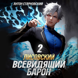 Обложка книги «Лисовский. Всевидящий барон 2»