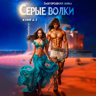 Обложка книги «Серые волки. Книга 1»