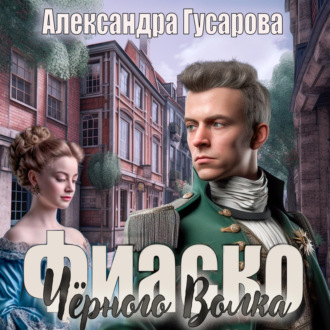 Обложка книги «Фиаско Черного Волка»