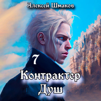 Обложка книги «Контрактер душ 7»