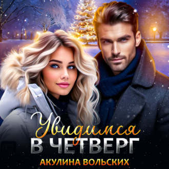 Обложка книги «Увидимся в четверг»