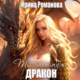 Обложка книги «Тсс, мой муж – дракон!»