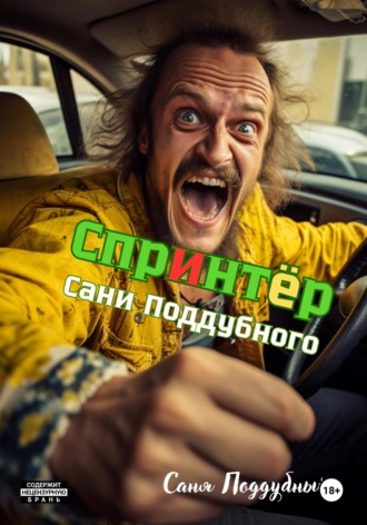 Обложка книги ««Спринтер» Сани Поддубного»