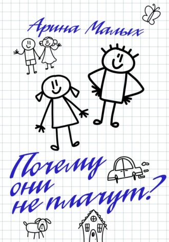 Обложка книги «Почему они не плачут? Повесть»