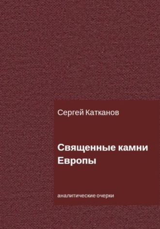 Обложка книги «Священные камни Европы»