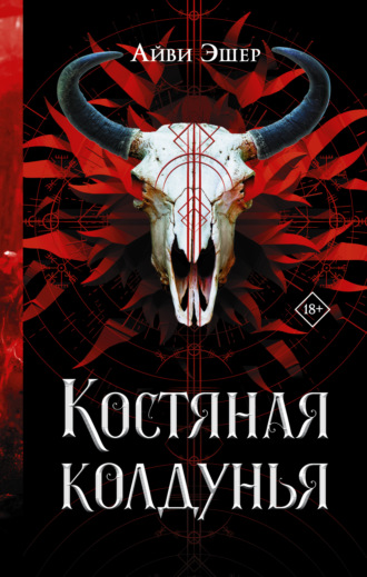Обложка книги «Костяная колдунья»