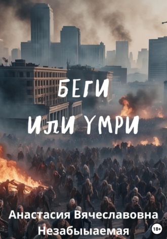 Обложка книги «Беги или умри»