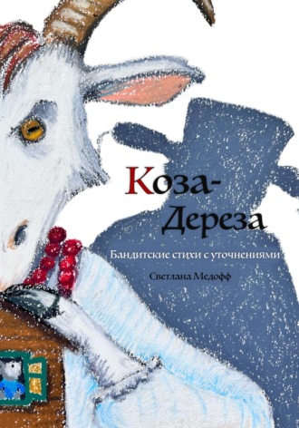 Обложка книги «Коза-дереза. Бандитские стихи с уточнениями»