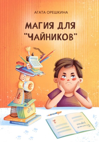 Обложка книги «Магия для «чайников»»