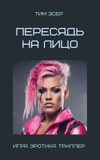 Тим Эсер. Пересядь на лицо