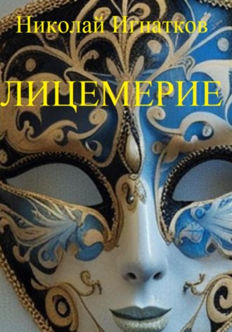 Обложка книги «Лицемерие»