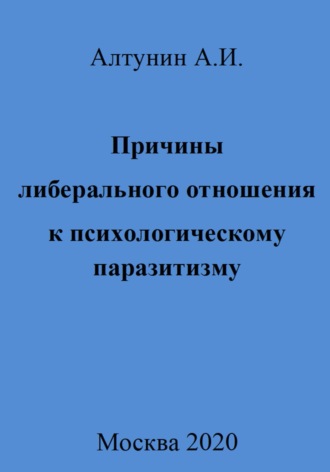 Обложка книги «Причины либерального отношения к психологическому паразитизму»