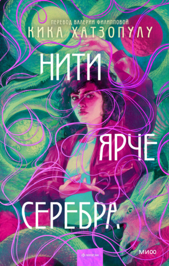 Обложка книги «Нити ярче серебра»