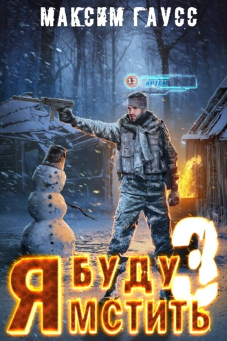 Обложка книги «Я буду мстить. Книга 3. Изгой»
