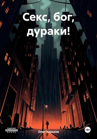 Обложка книги «Секс, бог, дураки!»