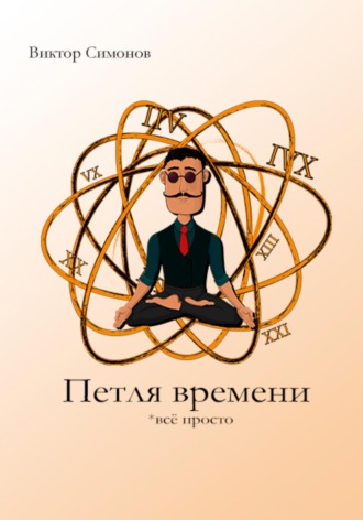 Обложка книги «Петля времени»