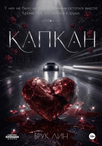 Обложка книги «Капкан»