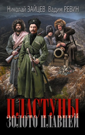 Обложка книги «Пластуны. Золото плавней»