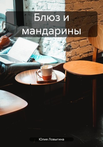 Обложка книги «Блюз и мандарины»