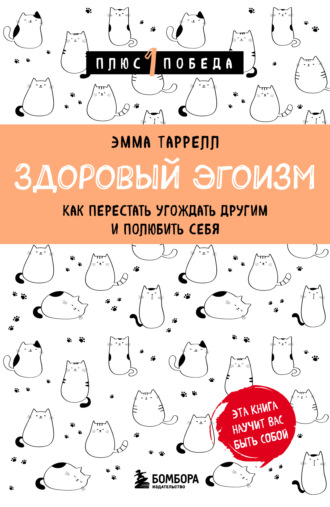 Обложка книги «Здоровый эгоизм. Как перестать угождать другим и полюбить себя»