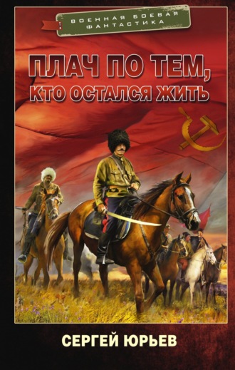 Обложка книги «Плач по тем, кто остался жить»