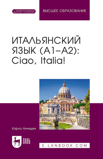 Карло Анчидеи. Итальянский язык (А1–А2). Ciao, Italia! Учебник для вузов