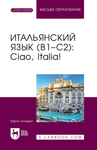 Карло Анчидеи. Итальянский язык (B1–C2). Ciao, Italia! Учебник для вузов