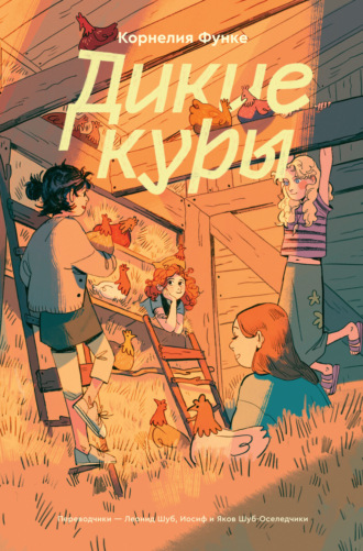 Дикие Куры. 