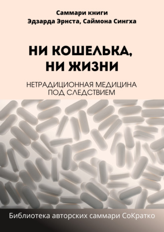 Обложка книги «Саммари книги Саймона Сингха, Эдуарда Эрнста «Ни кошелька, ни жизни. Нетрадиционная медицина под следствием»»
