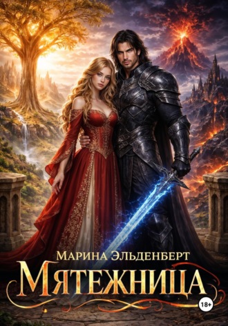 Обложка книги «Мятежница»